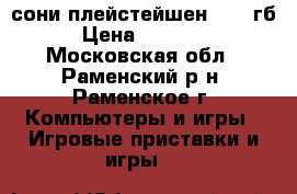 сони плейстейшен 3.500гб › Цена ­ 11 000 - Московская обл., Раменский р-н, Раменское г. Компьютеры и игры » Игровые приставки и игры   